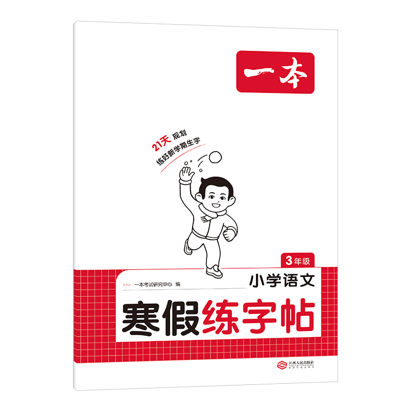寒假不再无聊！提升书写能力的秘密武器——小学语文寒假练字帖(图1)